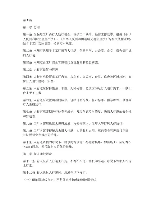 工厂人行道管理规定(3篇)
