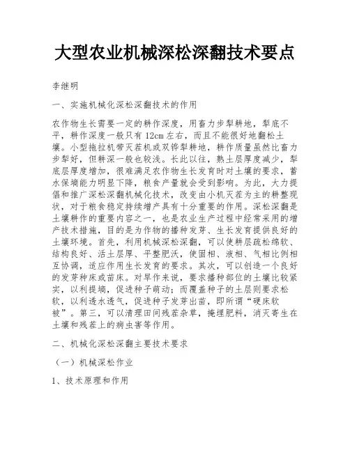大型农业机械深松深翻技术要点