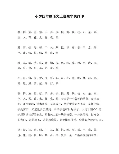 小学四年级语文上册生字表打印