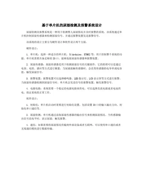 基于单片机的尿湿检测及报警系统设计