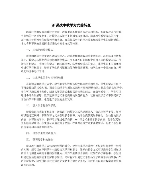 新课改中教学方式的转变