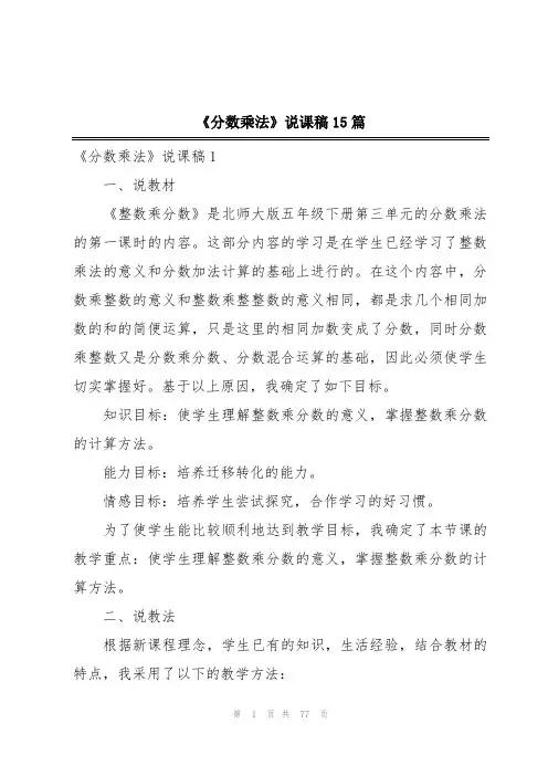 《分数乘法》说课稿15篇