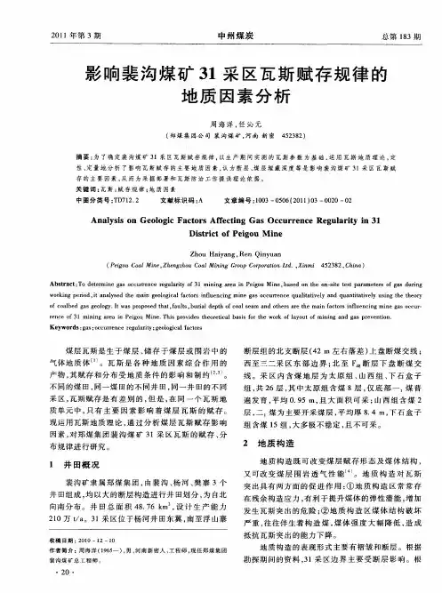 影响裴沟煤矿31采区瓦斯赋存规律的地质因素分析