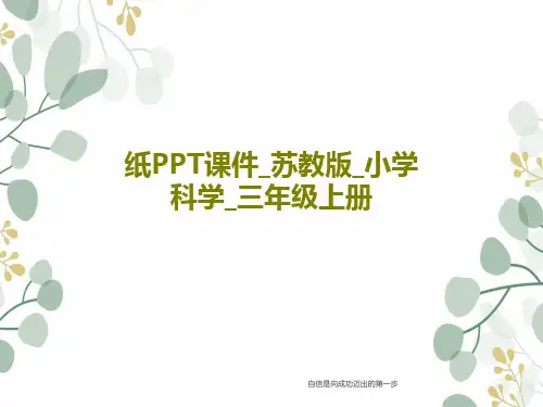纸PPT课件_苏教版_小学科学_三年级上册共20页