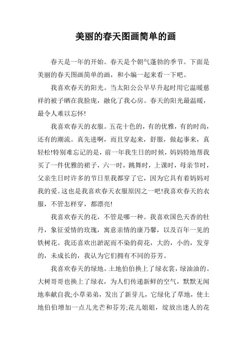 美丽的春天图画简单的画