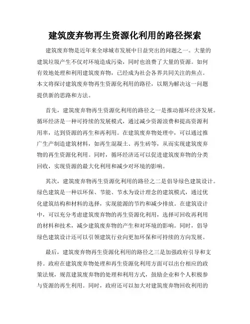 建筑废弃物再生资源化利用的路径探索