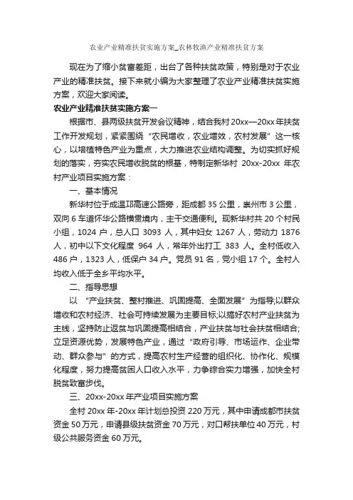 农业产业精准扶贫实施方案_农林牧渔产业精准扶贫方案_实施方案_