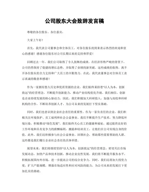 公司股东大会致辞发言稿