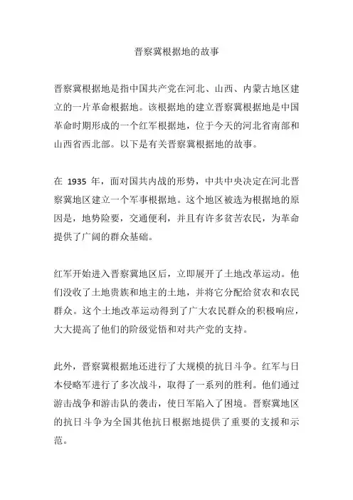 晋察冀根据地的故事
