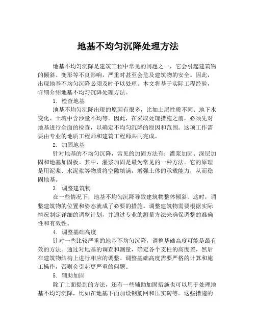 地基不均匀沉降处理方法