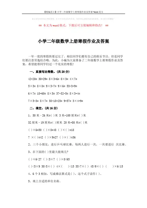 【精编范文】小学二年级数学上册寒假作业及答案-word范文 (5页)