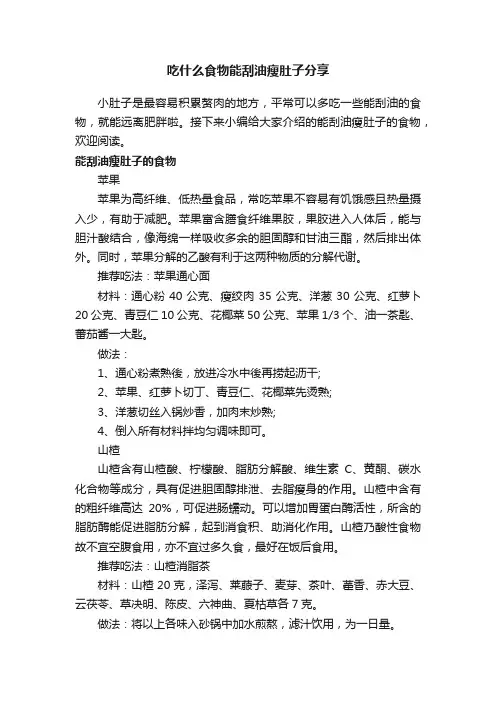吃什么食物能刮油瘦肚子分享
