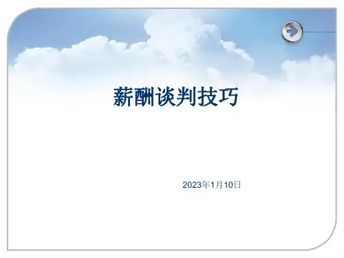 人力资源部终极薪酬谈判技巧