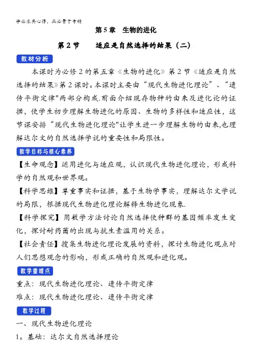 第五章第二节适应是自然选择的结果教案(2)含答案