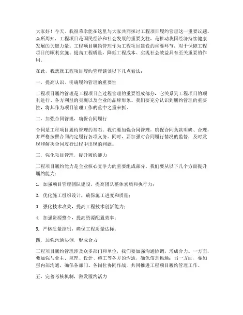 工程项目履约管理讲话稿