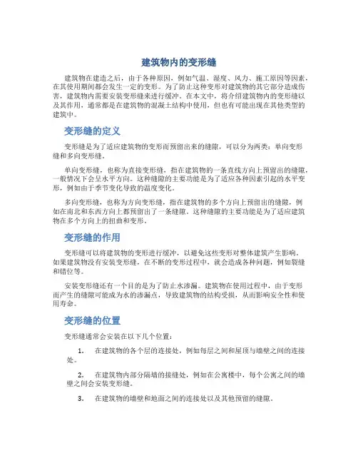建筑物内的变形缝