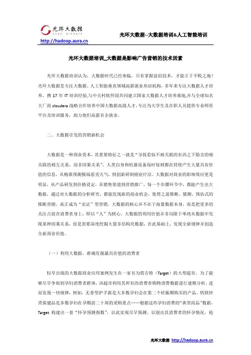 光环大数据培训_大数据是影响广告营销的技术因素