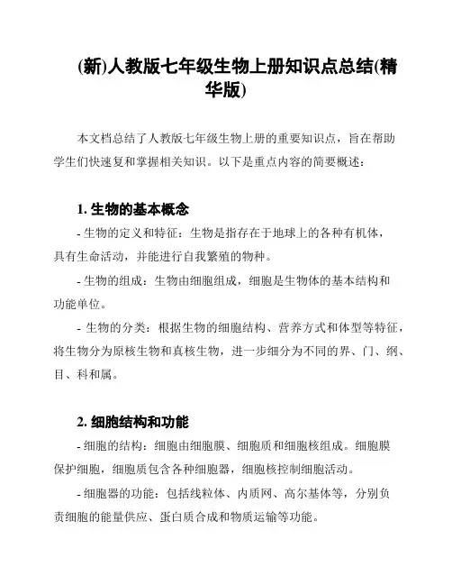 (新)人教版七年级生物上册知识点总结(精华版)