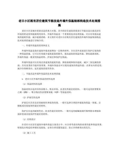 老旧小区既有居住建筑节能改造外墙外保温细部构造技术处理措施