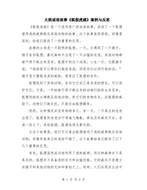 大班成语故事《狐假虎威》案例与反思