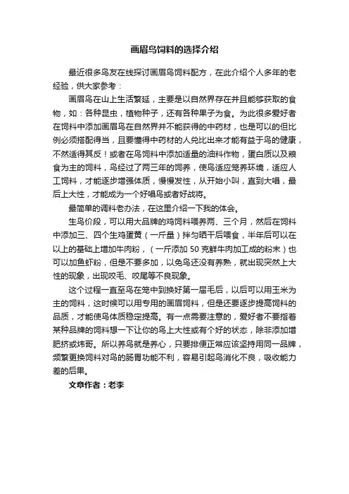 画眉鸟饲料的选择介绍