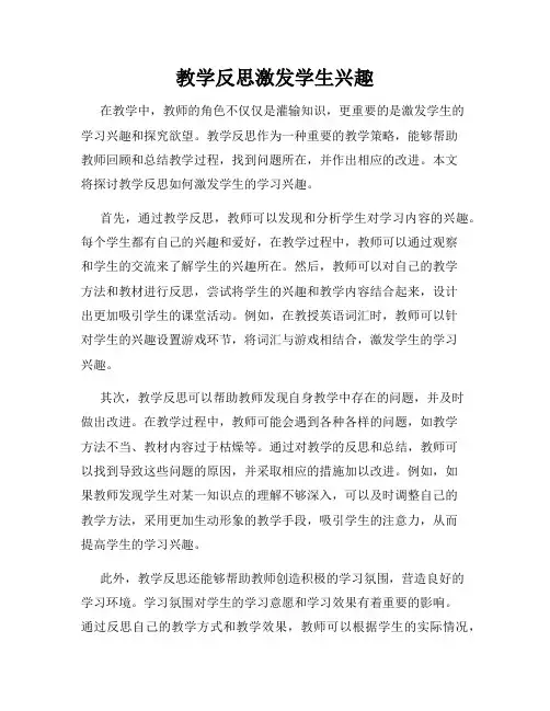 教学反思激发学生兴趣