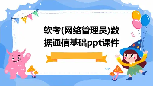 软考(网络管理员)数据通信基础PPT课件