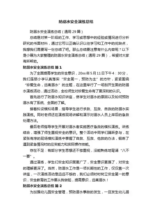 防溺水安全演练总结