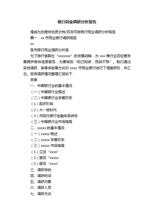银行同业调研分析报告