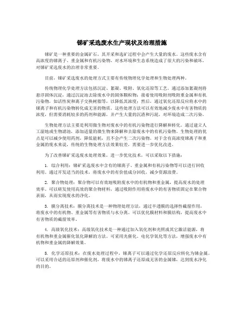 锑矿采选废水生产现状及治理措施