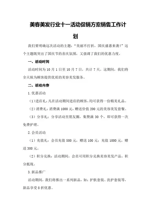 美容美发行业十一活动促销方案销售工作计划