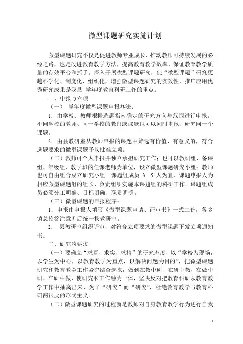 微型课题研究实施计划