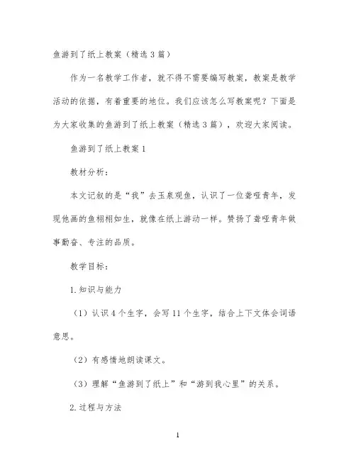 鱼游到了纸上教案（精选3篇）