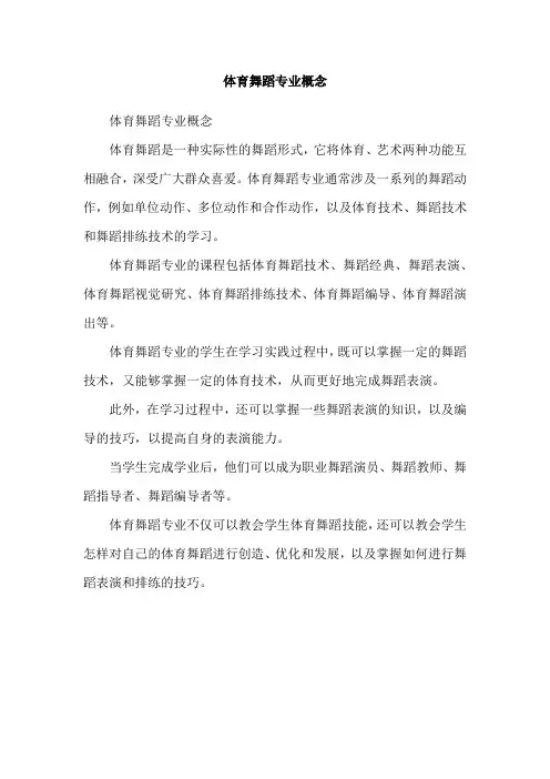 体育舞蹈专业概念