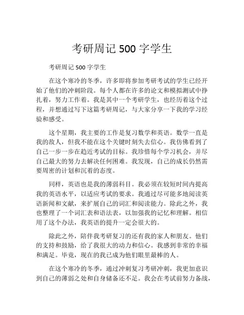 考研周记500字学生