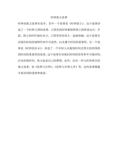 时钟寓言故事