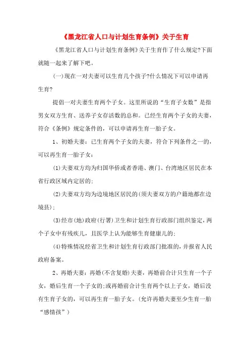 《黑龙江省人口与计划生育条例》关于生育