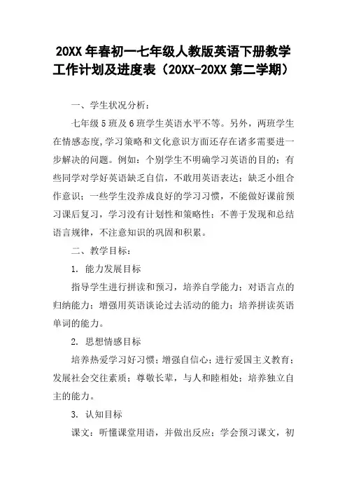 20XX年春初一七年级人教版英语下册教学工作计划及进度表(20XX-20XX第二学期)