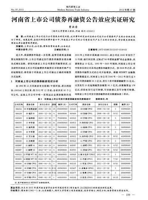 河南省上市公司债券再融资公告效应实证研究