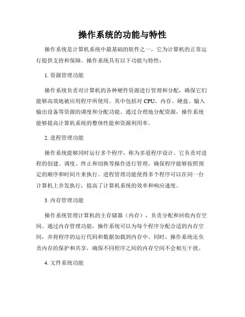 操作系统的功能与特性