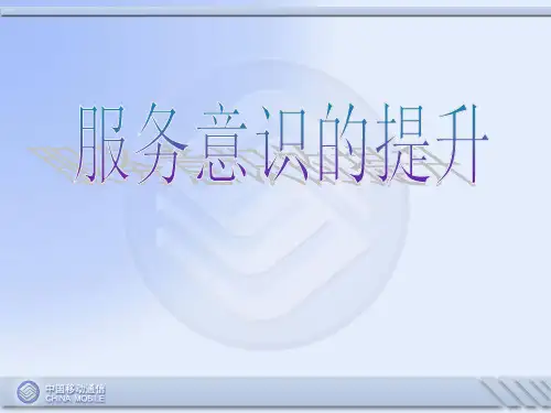 中国移动培训-服务意识的提升