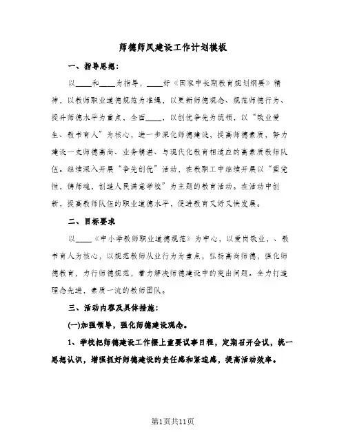 师德师风建设工作计划模板(4篇)
