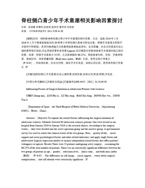脊柱侧凸青少年手术意愿相关影响因素探讨