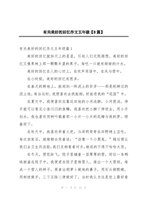 有关美好的回忆作文五年级【8篇】