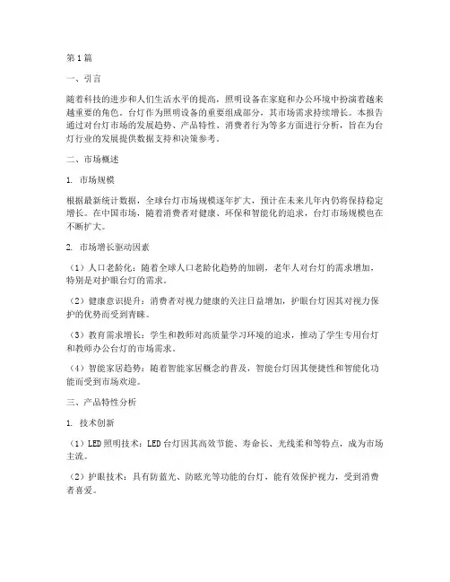 台灯发展数据分析报告(3篇)