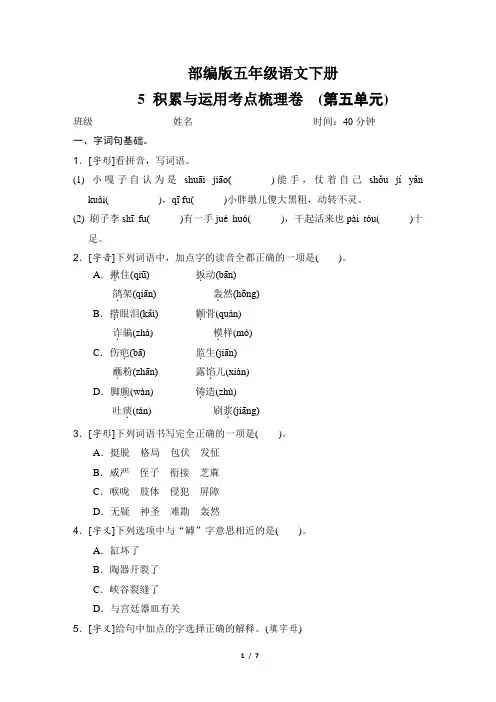 部编版五年级语文下册《 积累与运用考点梳理卷(第五单元)》2套附答案