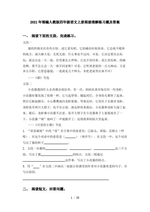 2021年部编人教版四年级语文上册阅读理解练习题及答案