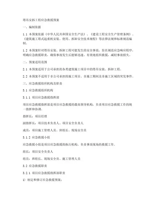 塔吊安拆工程应急救援预案