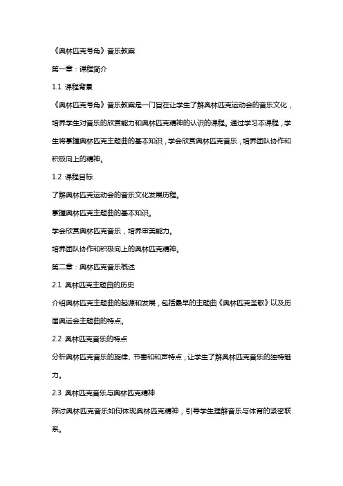 《奥林匹克号角》音乐教案