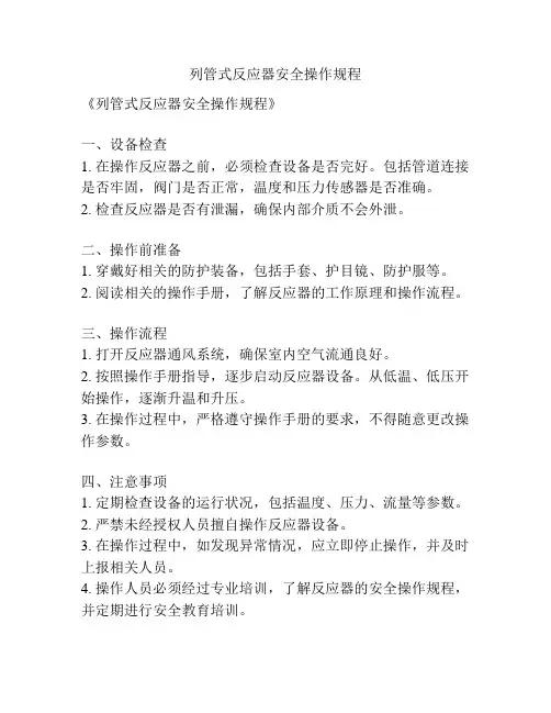 列管式反应器安全操作规程